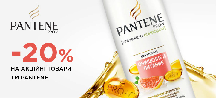 Акція від ТМ Pantene